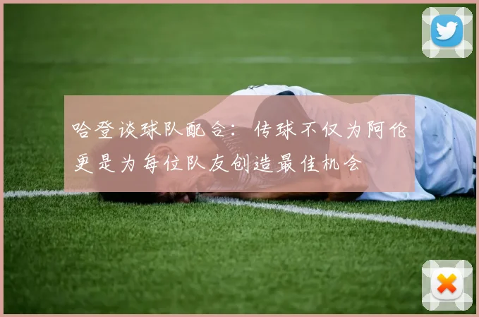 哈登谈球队配合：传球不仅为阿伦更是为每位队友创造最佳机会