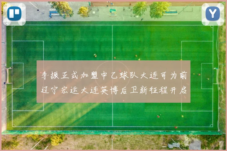 李振正式加盟中乙球队大连可为前辽宁宏运大连英博后卫新征程开启