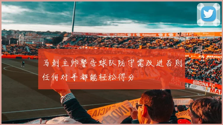 马刺主帅警告球队防守需改进否则任何对手都能轻松得分