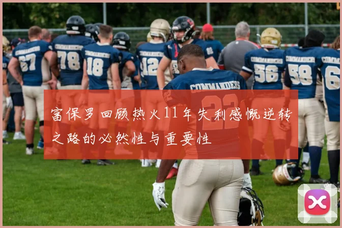 富保罗回顾热火11年失利感慨逆转之路的必然性与重要性