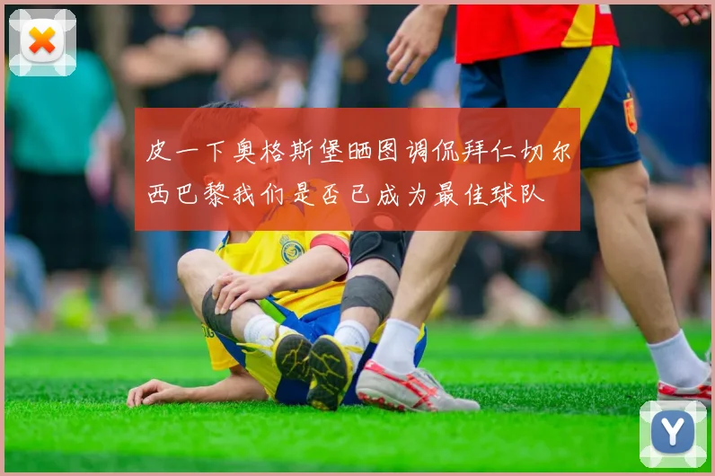 皮一下奥格斯堡晒图调侃拜仁切尔西巴黎我们是否已成为最佳球队
