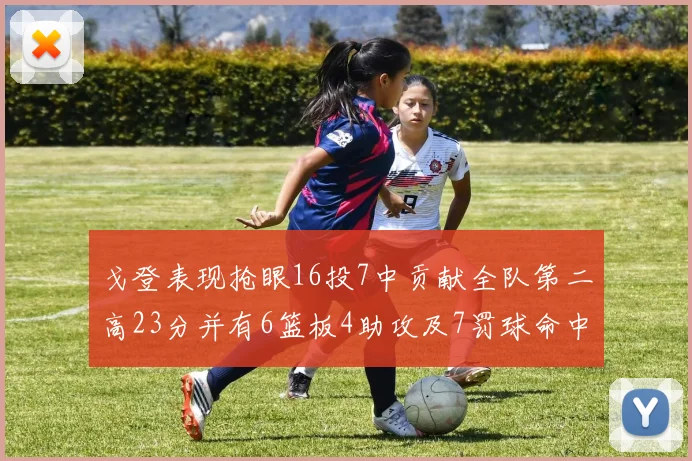 戈登表现抢眼16投7中贡献全队第二高23分并有6篮板4助攻及7罚球命中