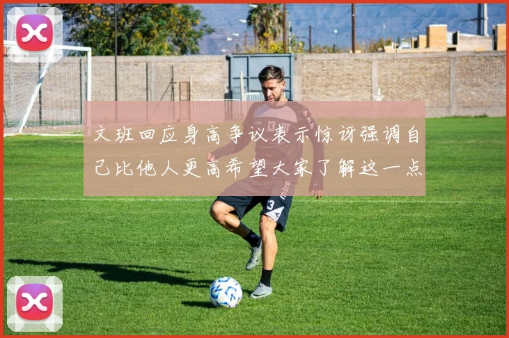 文班回应身高争议表示惊讶强调自己比他人更高希望大家了解这一点