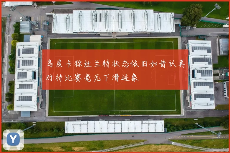 乌度卡称杜兰特状态依旧如昔认真对待比赛毫无下滑迹象