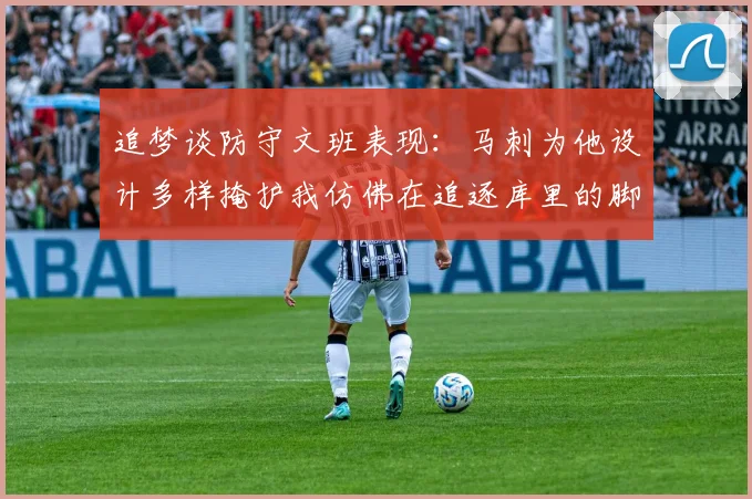 追梦谈防守文班表现：马刺为他设计多样掩护我仿佛在追逐库里的脚步
