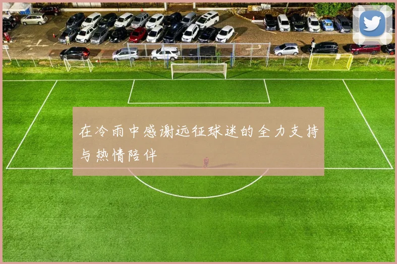 在冷雨中感谢远征球迷的全力支持与热情陪伴