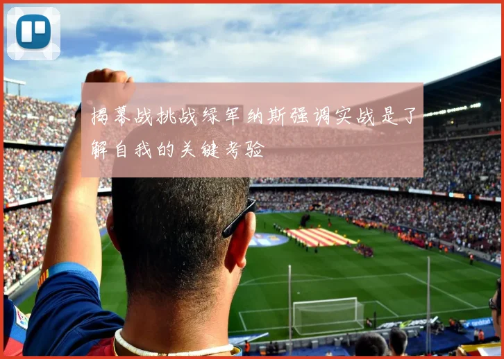 揭幕战挑战绿军纳斯强调实战是了解自我的关键考验