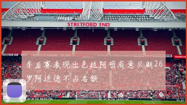季后赛表现出色迈阿密有意买断26岁阿连德不占名额