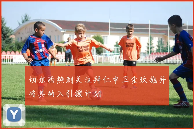 切尔西热刺关注拜仁中卫金玟哉并将其纳入引援计划