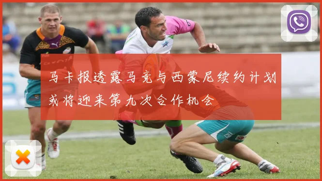 马卡报透露马竞与西蒙尼续约计划或将迎来第九次合作机会