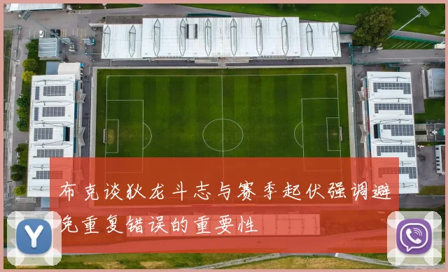 布克谈狄龙斗志与赛季起伏强调避免重复错误的重要性
