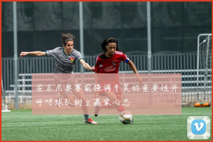 安东尼奥赛前强调李昊的重要性并呼吁球队树立赢家心态