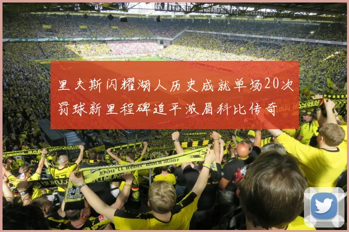 里夫斯闪耀湖人历史成就单场20次罚球新里程碑追平浓眉科比传奇