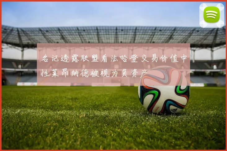 名记透露联盟看法哈登交易价值中性莱昂纳德被视为负资产