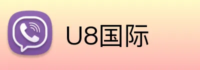 U8国际 Logo